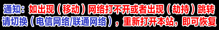 通知：如出现网络打不开或者跳转，请切换网络重新打开本站