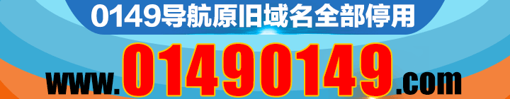 0149导航原旧域名全部停用 www.01490149.com