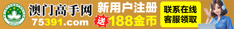 澳门高手网 新用户注册送188金币